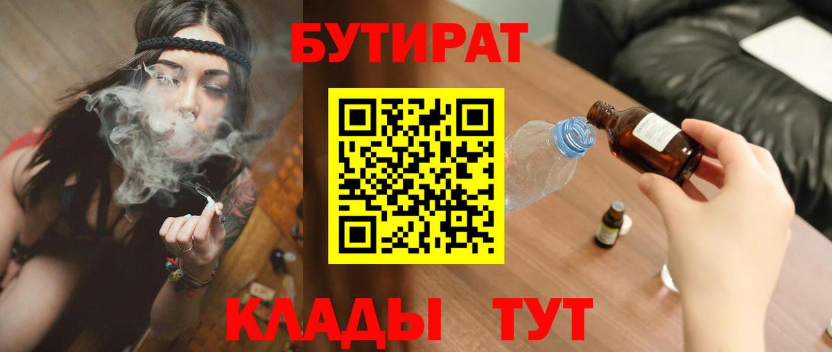 Новотроицк  Бутират бутик  Вход с VPN 