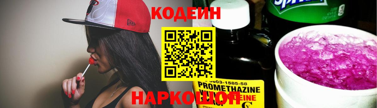 Codein Purple Drank  Вход с VPN  Codein Purple Drank  Новотроицк 